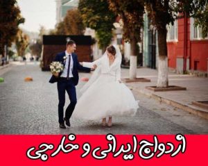 ازدواج ایرانی و خارجی