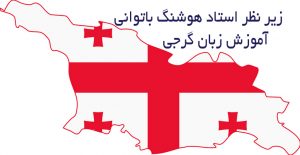 آموزش زبان گرجی در گرجستان