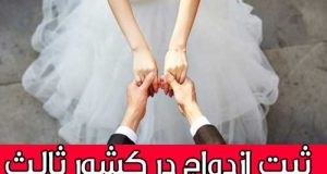 ثبت ازدواج در کشور ثالث