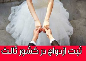 ثبت ازدواج در کشور ثالث