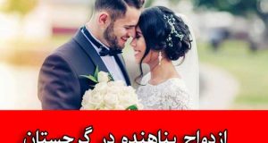 ازدواج پناهنده در گرجستان